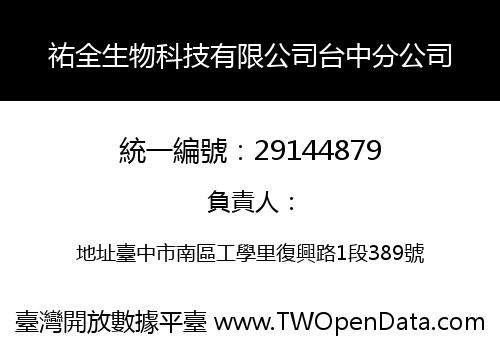祐全生物科技有限公司台中分公司