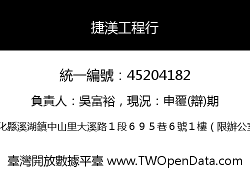 捷渼工程行