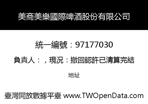 美商美樂國際啤酒股份有限公司
