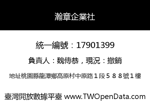 瀚章企業社