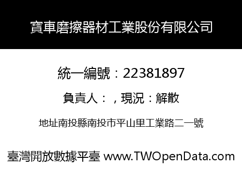 寶車磨擦器材工業股份有限公司