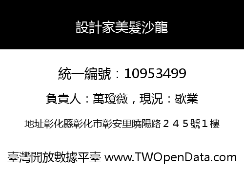 設計家美髮沙龍