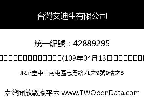 台灣艾迪生有限公司