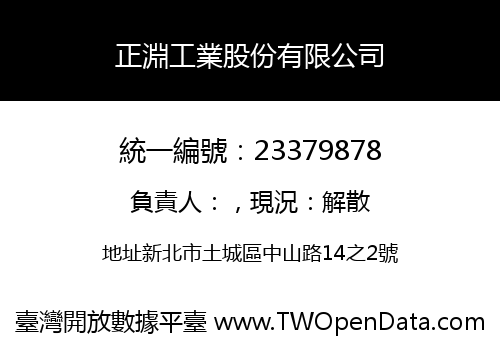 正淵工業股份有限公司