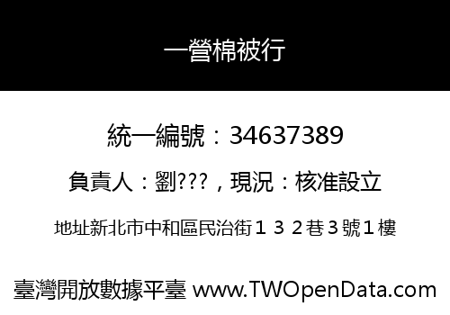 一營棉被行