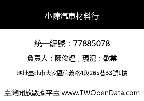 小陳汽車材料行