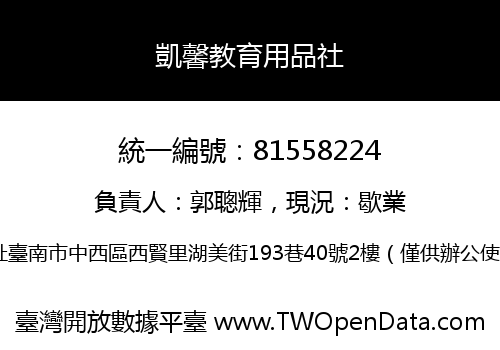 凱馨教育用品社