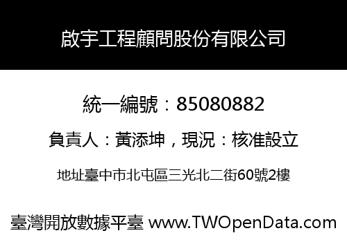 啟宇工程顧問股份有限公司