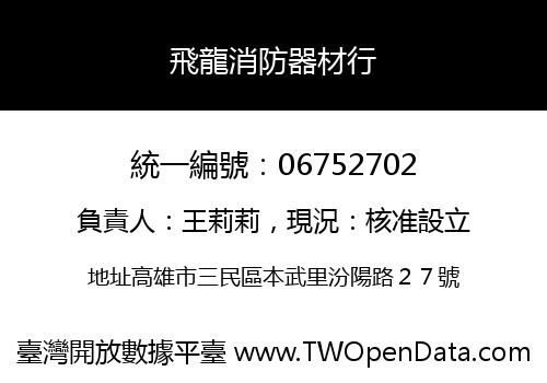 飛龍消防器材行