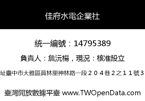 佳府水電企業社