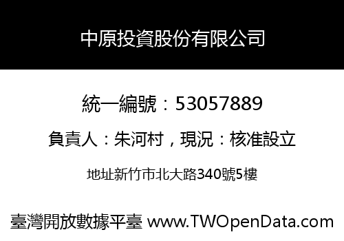 中原投資股份有限公司