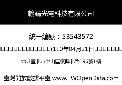 翰靖光電科技有限公司