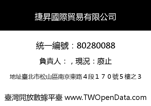捷昇國際貿易有限公司