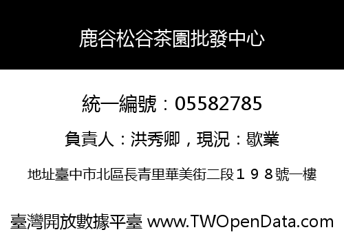 鹿谷松谷茶園批發中心