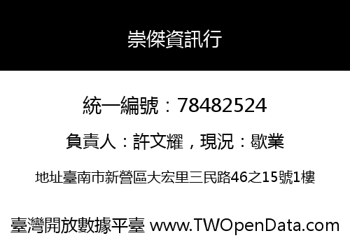 崇傑資訊行