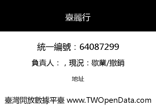 臺麗行