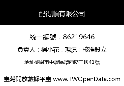 配得順有限公司