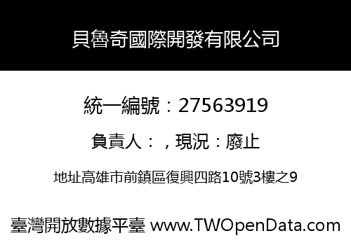 貝魯奇國際開發有限公司