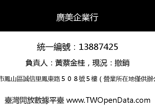廣美企業行