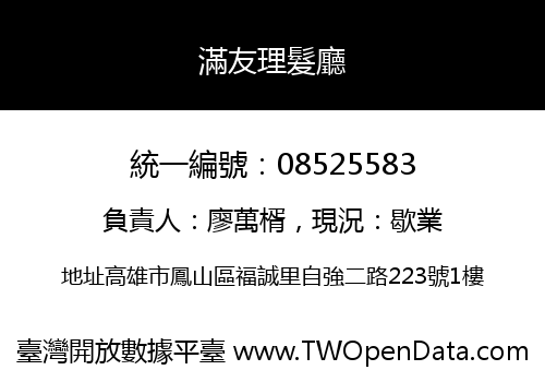 滿友理髮廳