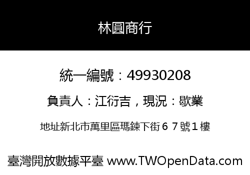 林圓商行
