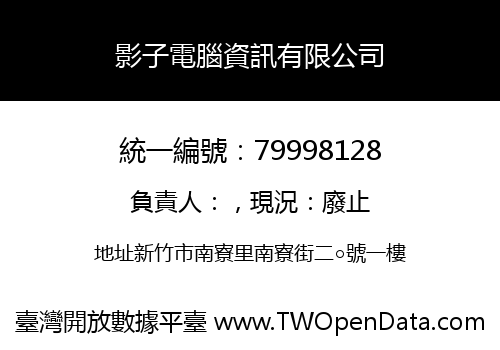 影子電腦資訊有限公司