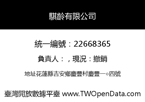 騏齡有限公司