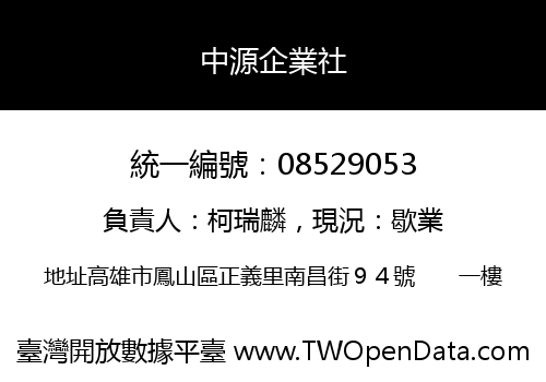 中源企業社