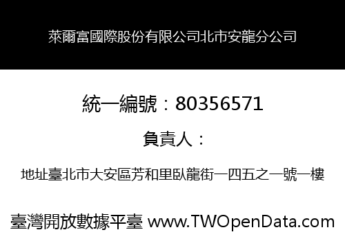 萊爾富國際股份有限公司北市安龍分公司