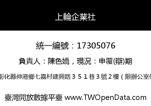 上輪企業社