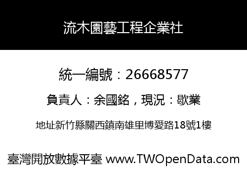流木園藝工程企業社
