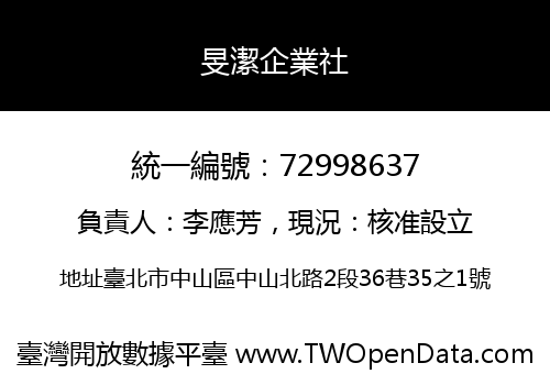 旻潔企業社