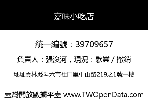 嘉味小吃店