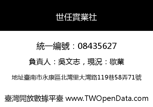 世任實業社