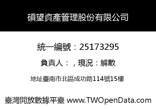 碩望資產管理股份有限公司