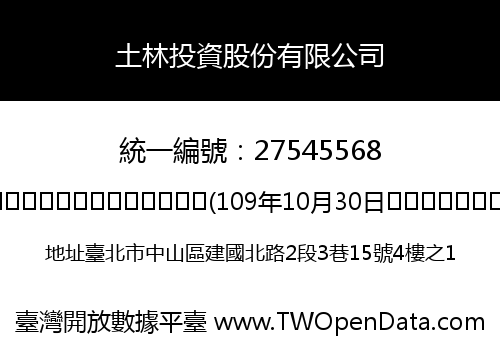 土林投資股份有限公司