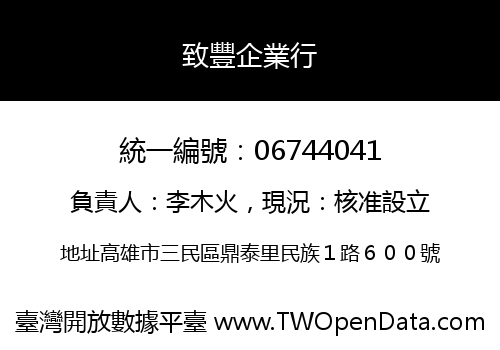 致豐企業行