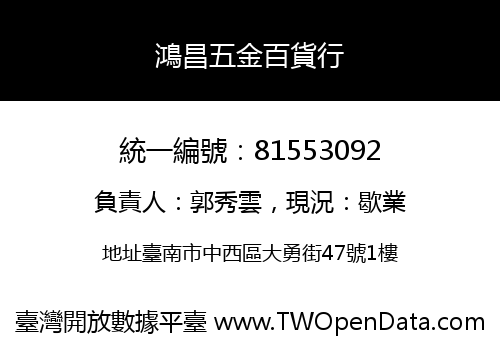 鴻昌五金百貨行