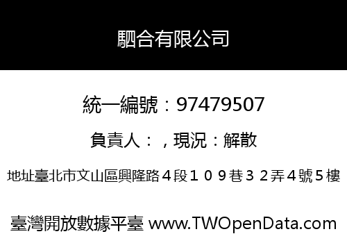 駟合有限公司