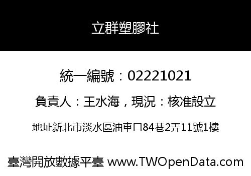 立群塑膠社