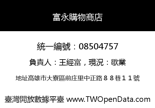 富永購物商店