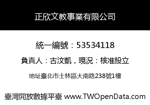 正欣文教事業有限公司