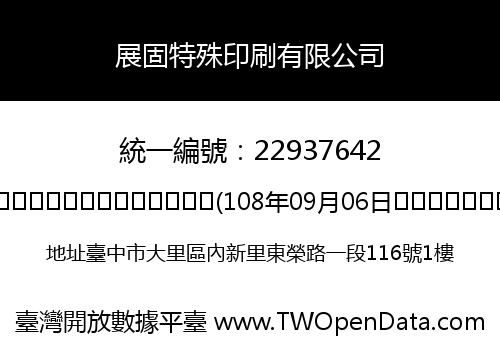 展固特殊印刷有限公司