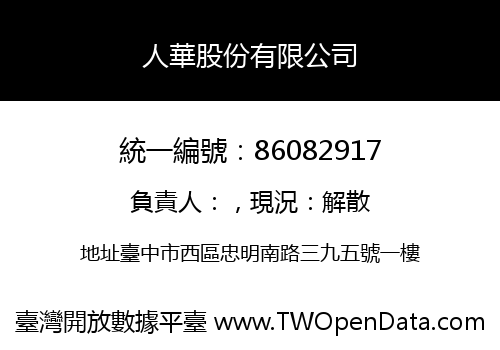 人華股份有限公司