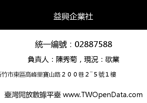 益興企業社