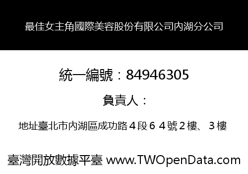 最佳女主角國際美容股份有限公司內湖分公司