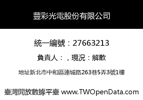 豐彩光電股份有限公司