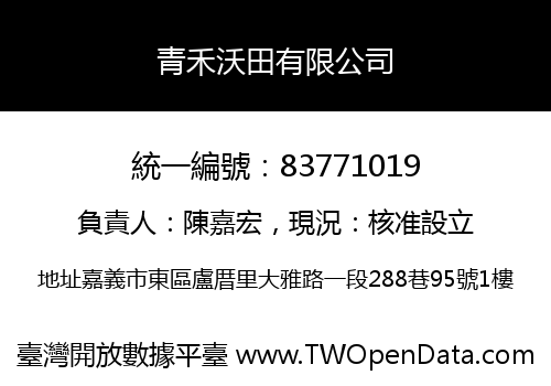 青禾沃田有限公司