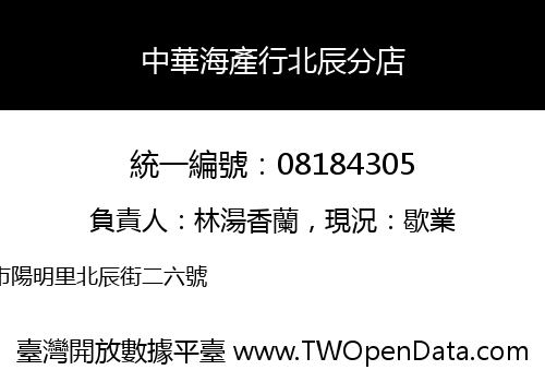 中華海產行北辰分店