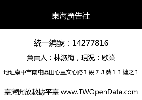 東海廣告社